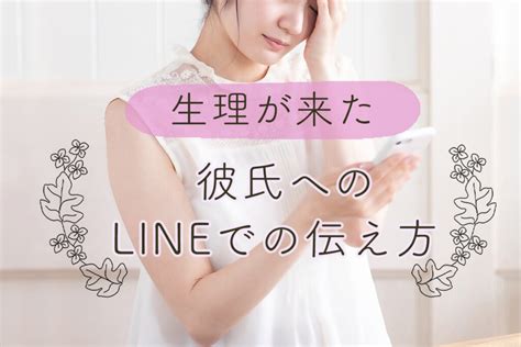 生理 彼氏 対応 line|彼氏にLINEで生理だと伝える方法！デートやお泊ま .